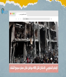 الإعلام الحكومي: الاحتلال قتل 400 مواطن خلال حصاره مجمع الشفاء