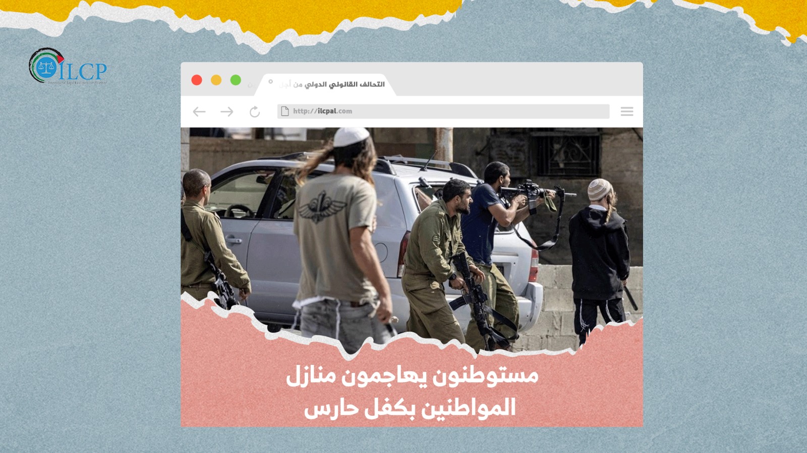 مستوطنون يهاجمون منازل المواطنين بكفل حارس