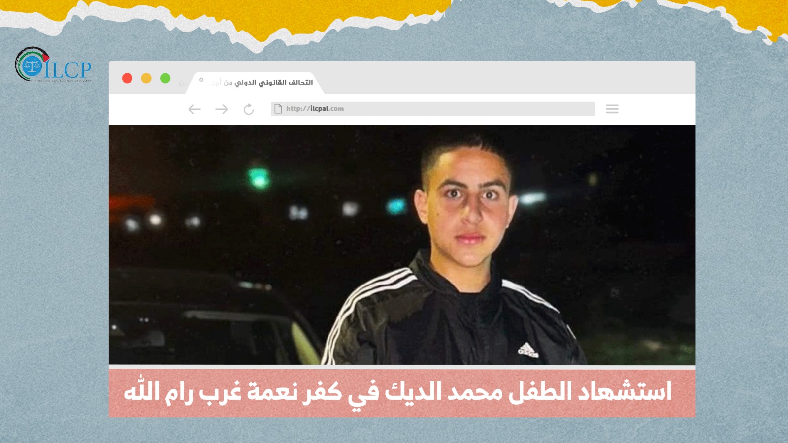 استشهاد الطفل محمد الديك في كفر نعمة غرب رام الله