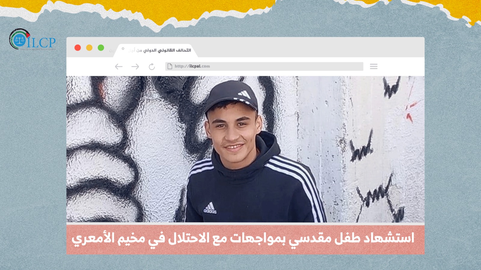 استشهاد طفل مقدسي بمواجهات مع الاحتلال في مخيم الأمعري