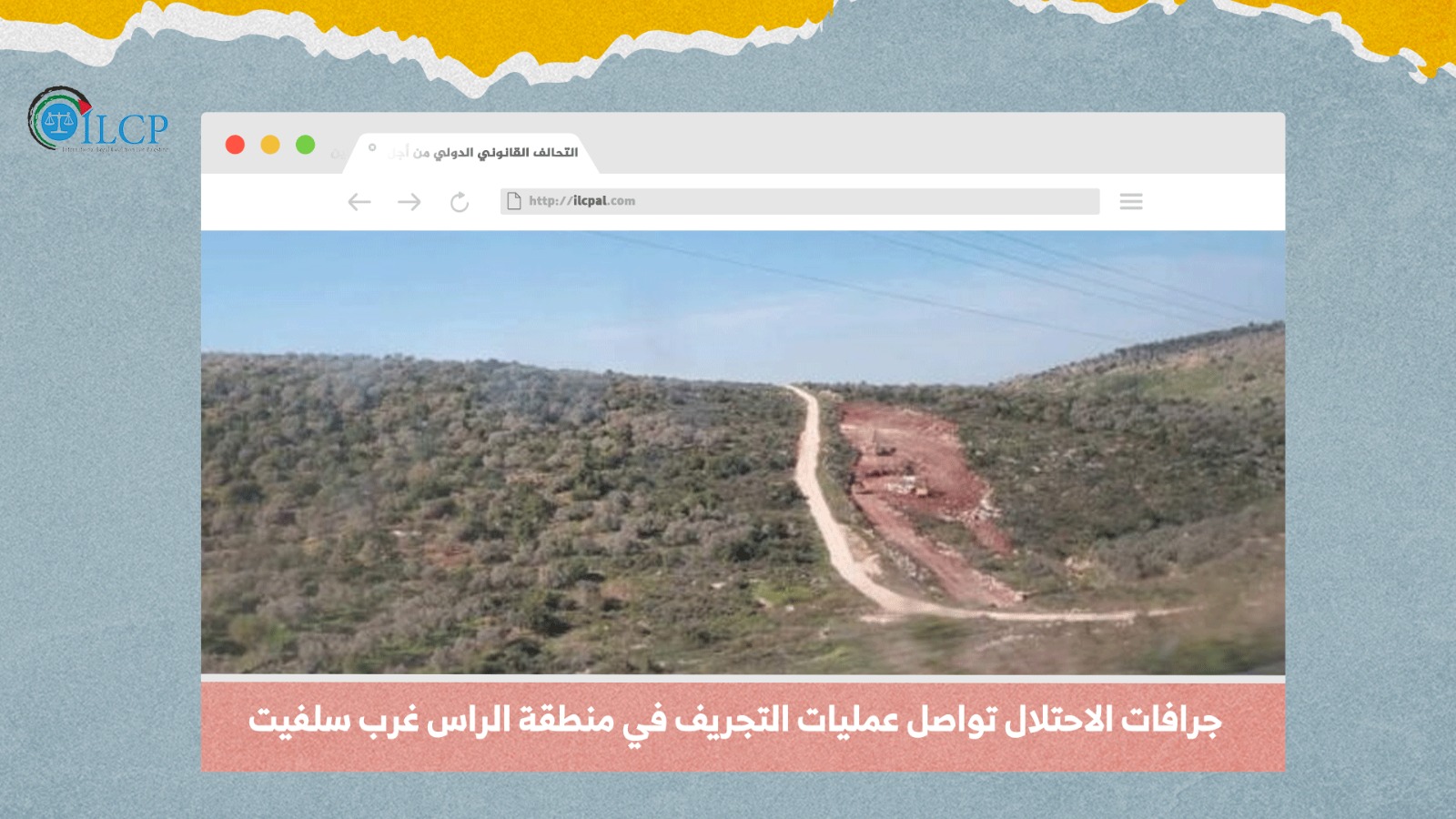 جرافات الاحتلال تواصل عمليات التجريف في منطقة الراس غرب سلفيت