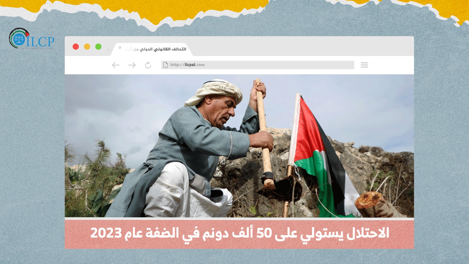 الاحتلال يستولي على 50 ألف دونم في الضفة عام 2023