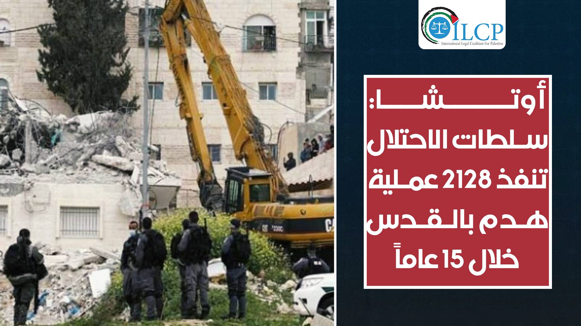 أوتشا: سلطات الاحتلال نفذت 2128 عملية هدم في القدس خلال 15 عاماً