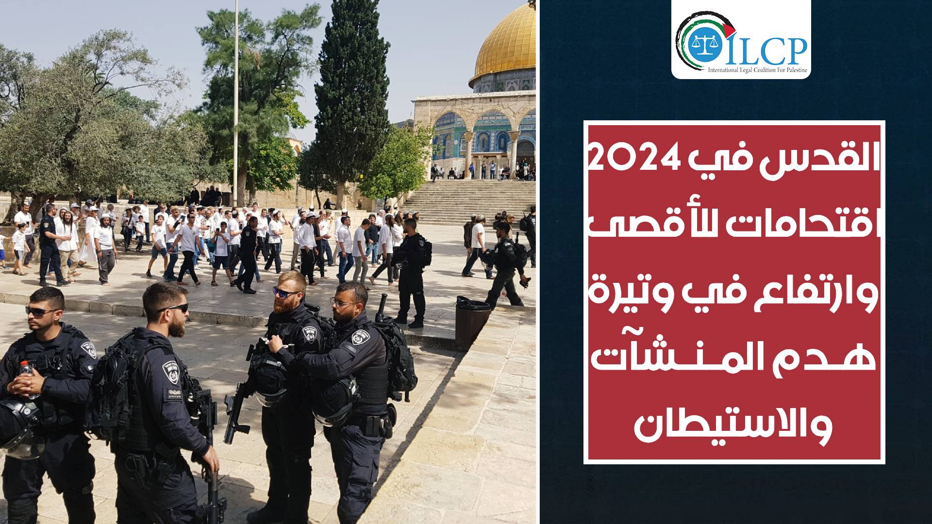 القدس في 2024.. انتهاكات في الأقصى وارتفاع في وتيرة الهدم والاستيطان